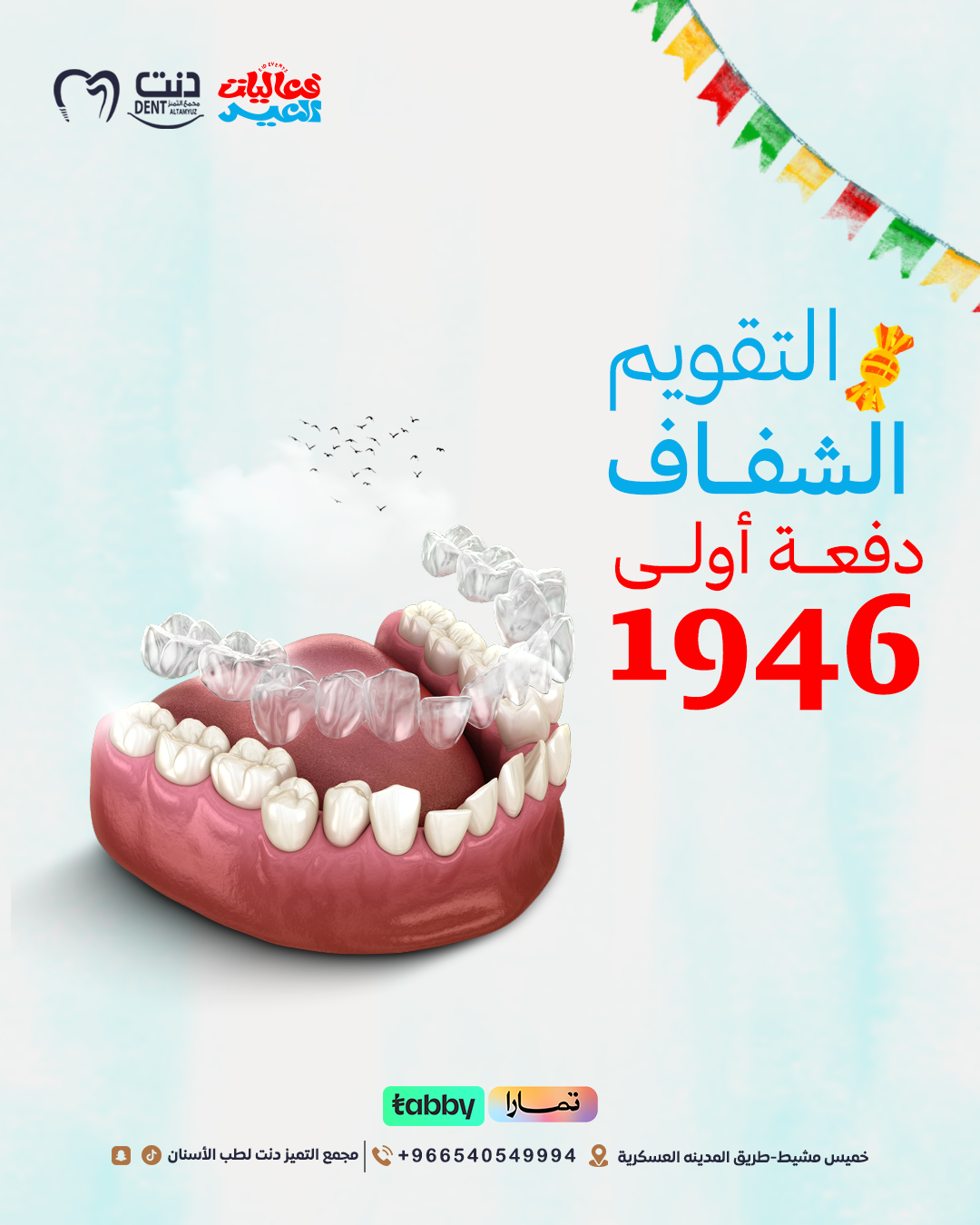 التقويم الشفاف